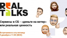 Sigur Real Talks: Сервисы в индустрии безопасности – «инфоцыганство» и «деньги на ветер» или реальная ценность?
