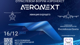 Время решений: На форуме «АЭРОНЕКСТ 2022» обсудят следующий уровень развития беспилотной авиации в России