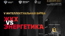 Финальная интеллектуальная битва года – ЖКХ vs Энергетика» состоится уже 26 декабря!