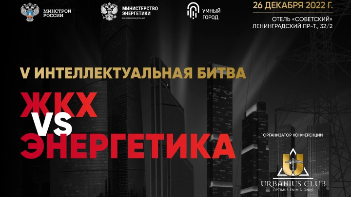 Финальная интеллектуальная битва года – ЖКХ vs Энергетика» состоится уже 26 декабря!