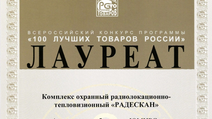 РАДЕСКАН стал Лауреатом конкурса 100 лучших товаров России в 2022