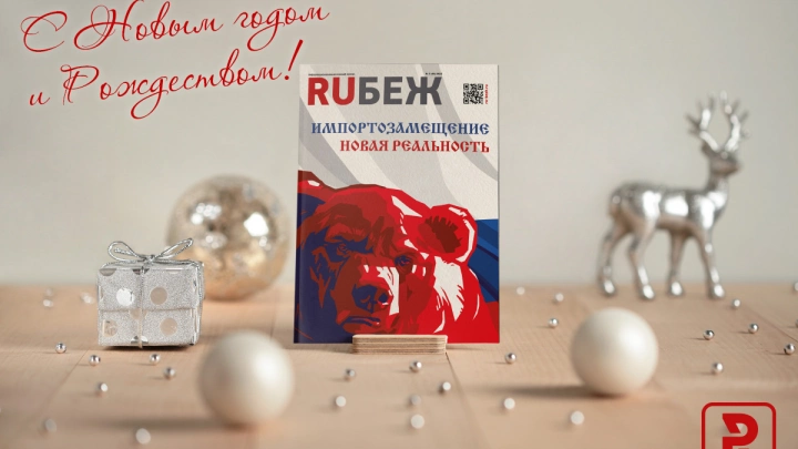 Редакция журнала RUБЕЖ поздравляет с Новым 2023 годом и Рождеством!