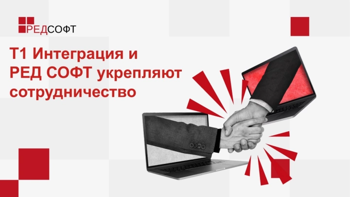Т1 Интеграция и РЕД СОФТ укрепляют сотрудничество
