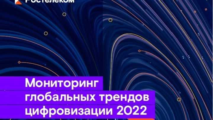 «Ростелеком» представил пятый ежегодный мониторинг трендов цифровизации