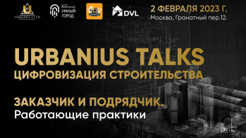 Лидеры цифровизации строительства встретятся на первом Urbanius Talks в Москве!