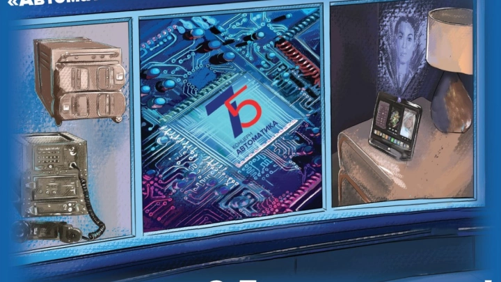 Концерну «Автоматика» Госкорпорации Ростех исполнилось 75 лет