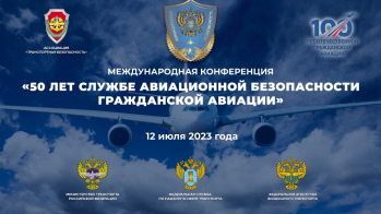 В Москве состоится международная конференция «50-лет Службы авиационной безопасности гражданской авиации»