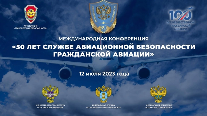 В Москве состоится международная конференция «50 лет Службы авиационной безопасности гражданской авиации»
