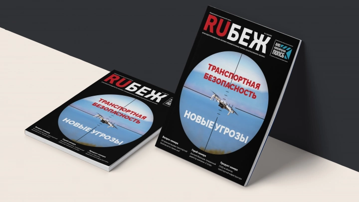 Вышел в свет номер журнала RUБЕЖ №1 (46) «Транспортная безопасность. Новые угрозы»