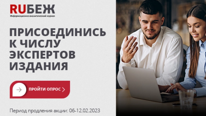Стань экспертом информационно-аналитического журнала RUБЕЖ!