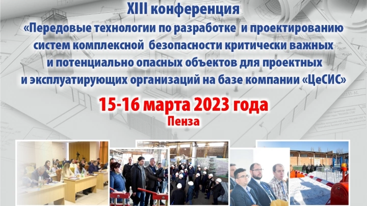 15-16 марта на базе компании «ЦеСИС» состоится XIII конференция по передовым технологиям, разработке и проектированию систем комплексной безопасности