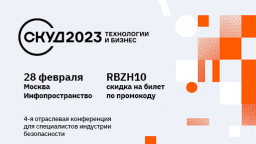 28 февраля 2023 года в Москве пройдет 4-я отраслевая конференция «СКУД 2023: Технологии и бизнес»