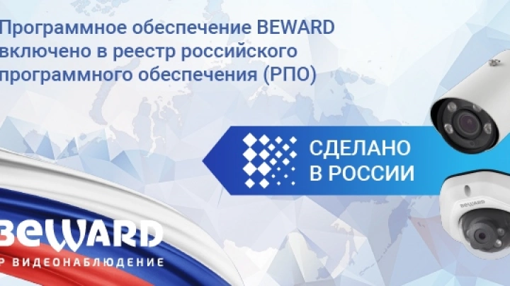 Программное обеспечение Beward включено в реестр российского ПО