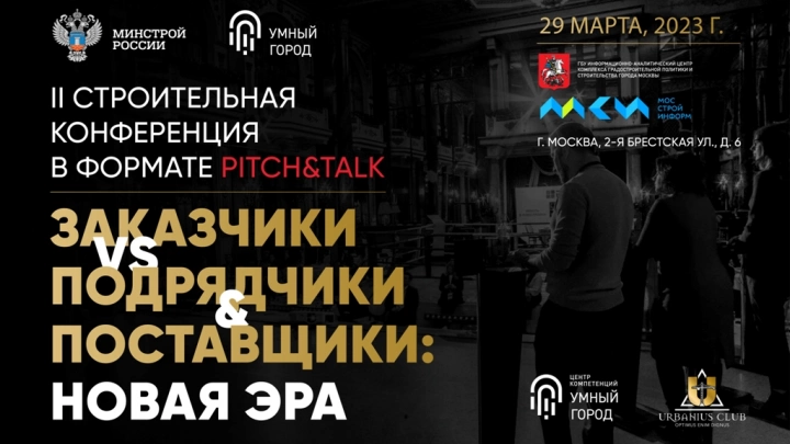 Самая азартная строительная конференция «Заказчики vs Подрядчики & Поставщики: Новая эра»: Второй раунд!