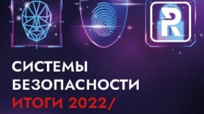 Системы безопасности: итоги 2022/тренды 2023