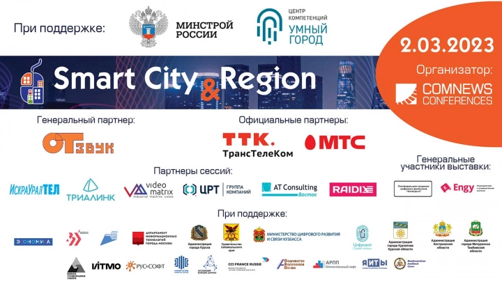 2 марта 2023 года прошел X Федеральный форум по цифровизации городской среды «Smart City & Region: технологии, безопасность, экология»