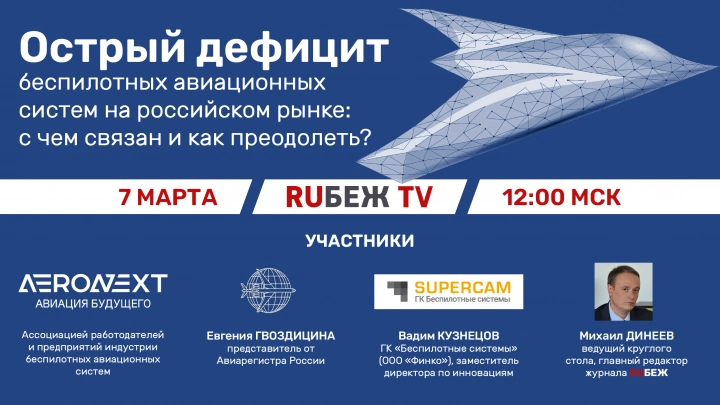 Журнал RUБЕЖ проведет круглый стол «Острый дефицит беспилотных авиационных систем на российском рынке: с чем связан и как преодолеть?»