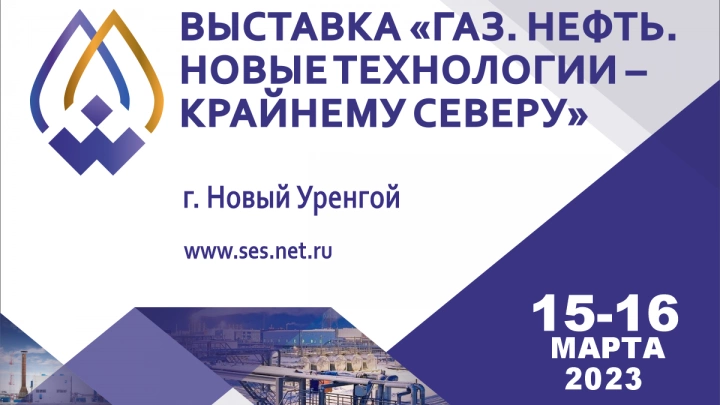 15-16 марта в Новом Уренгое пройдет 17-я межрегиональная специализированная выставка «Газ. Нефть. Новые технологии - Крайнему Северу»