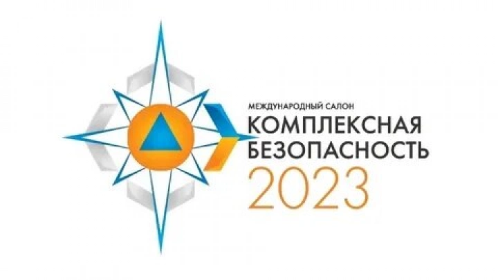 С 31 мая по 3 июня пройдет XIV Международный салон «Комплексная безопасность – 2023»
