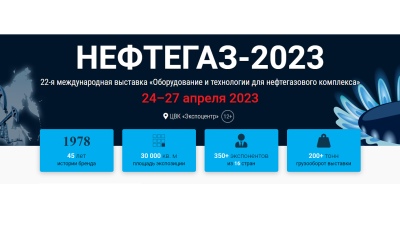 Нефтегаз 2023