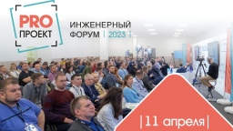 11 апреля 2023 года пройдет VI Всероссийский Инженерный форум- PROпроект-2023