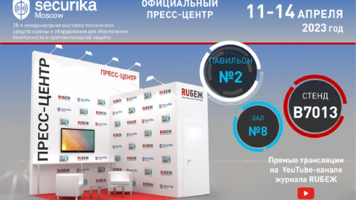 Журнал RUБЕЖ приглашает принять участие в работе Пресс-центра на Securika Moscow 2023