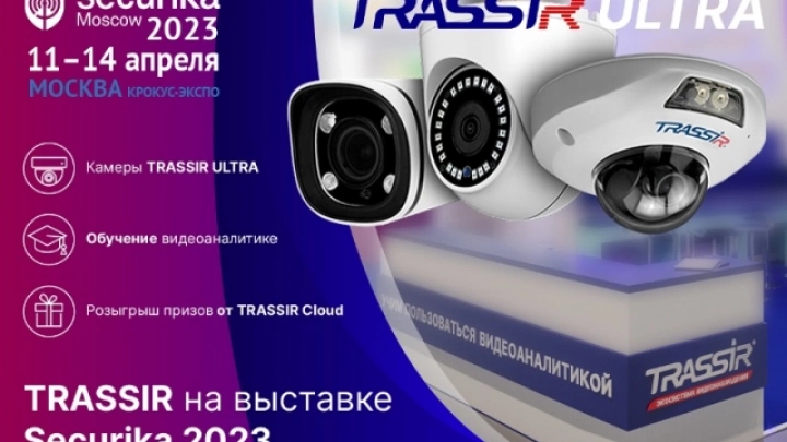 TRASSIR на выставке Securika Moscow 2023