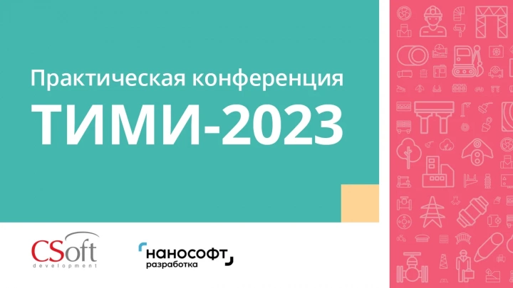 24 мая 2023 года пройдет конференция «Технологии информационного моделирования и инжиниринга»