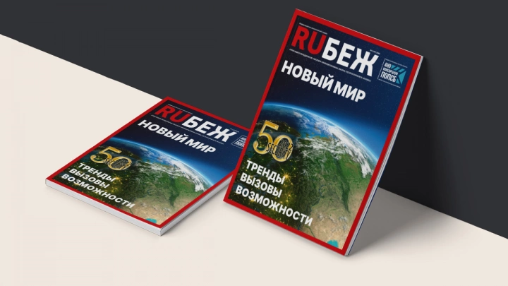 Вышел в свет номер журнала  RUБЕЖ №2 (47) «Новый мир. Тренды, вызовы, возможности»