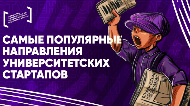 Цифровые технологии стали самым популярным направлением среди студенческих стартапов