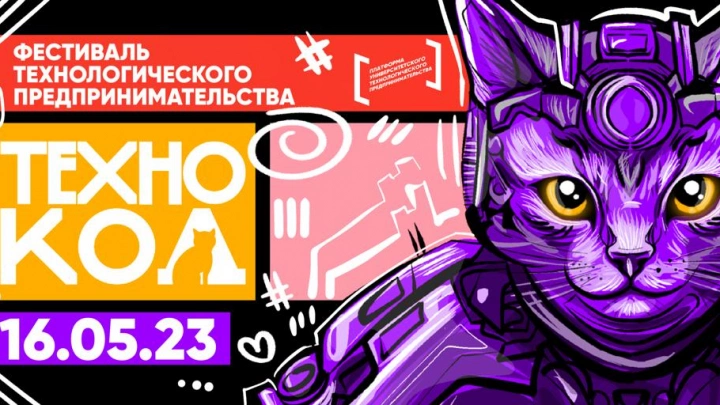 Фестиваль Технокод: Студенты России ответят на вызовы отечественного бизнеса