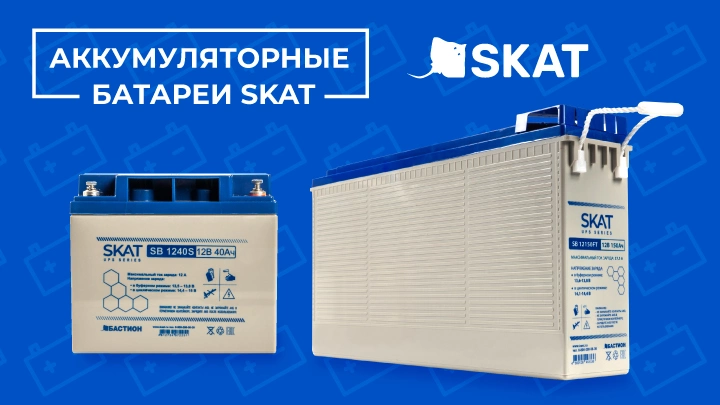 АКБ SKAT для высоковольтных систем