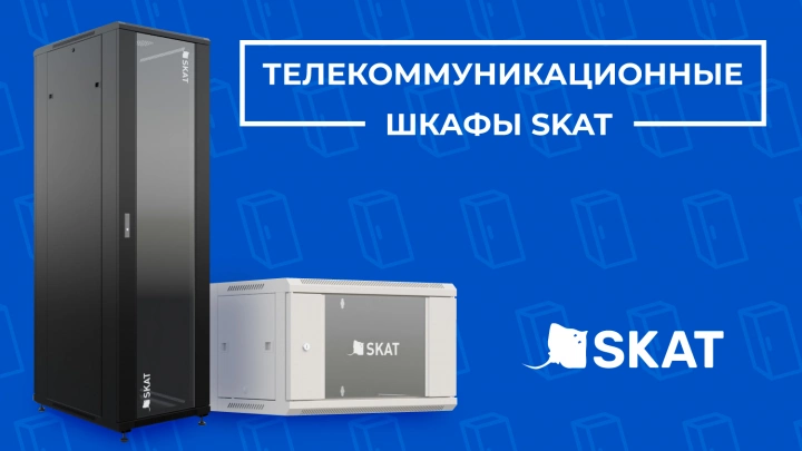 Телекоммуникационные шкафы SKAT TB – от 6U до 42U