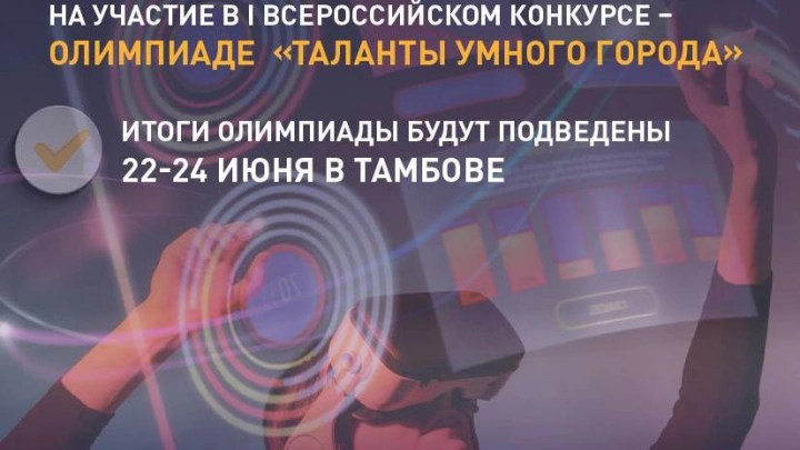 Стартовал прием заявок на участие в I Всероссийском конкурсе - Олимпиаде «Таланты умного города»