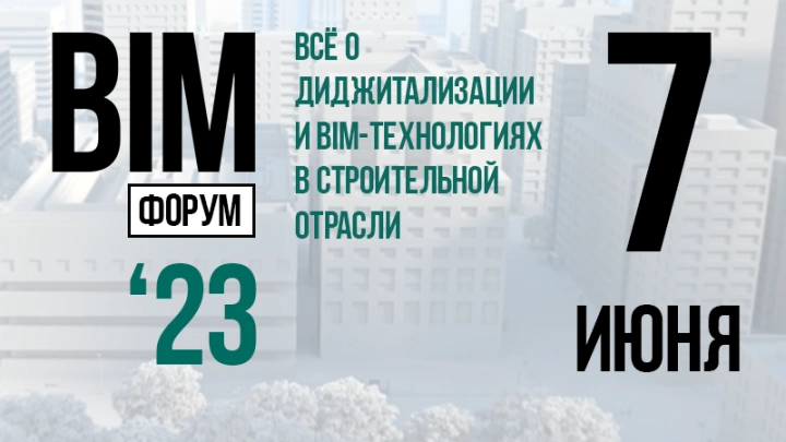 Новая цифровая реальность: о чём будут говорить на BIM-форуме 2023