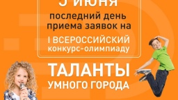 5 июня - последний день приема заявок на  I Всероссийский конкурс-олимпиаду «Таланты Умного Города»