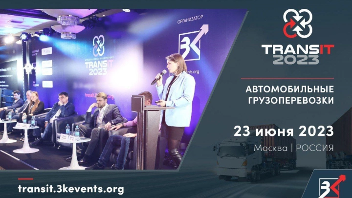 Эксплуатацию грузовых автомобилей в текущих условиях обсудят на «TRANSit 2023: автомобильные грузоперевозки»