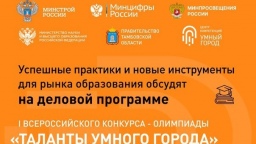 Новые инструменты для рынка образования обсудят на деловой программе I Всероссийского конкурса – олимпиады «Таланты Умного Города»