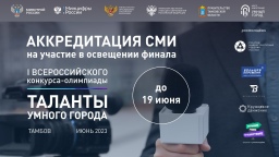 Стала известна деловая программа I Всероссийского конкурса – олимпиады «Таланты Умного Города» в Тамбове