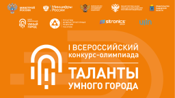 Два дня осталось до встречи участников финала I Всероссийского конкурса-олимпиады «Таланты Умного Города»