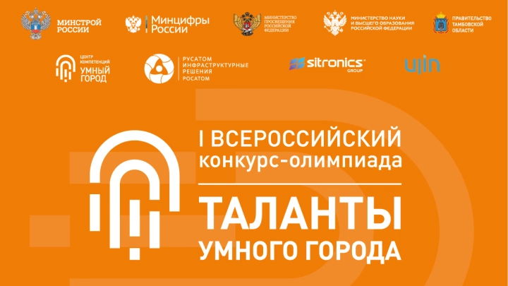 Два дня осталось до встречи участников финала I Всероссийского конкурса-олимпиады «Таланты Умного Города»