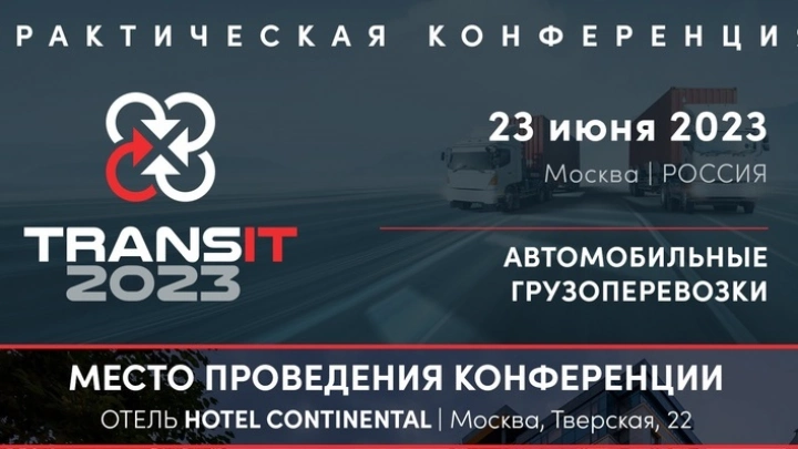 23 июня в Москве состоится конференция «TRANSit 2023: автомобильные грузоперевозки»