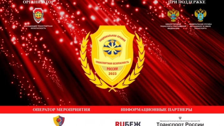 До 1 августа 2023 года будет продолжен сбор заявок соискателей Национальной премии «Транспортная безопасность России – 2023»