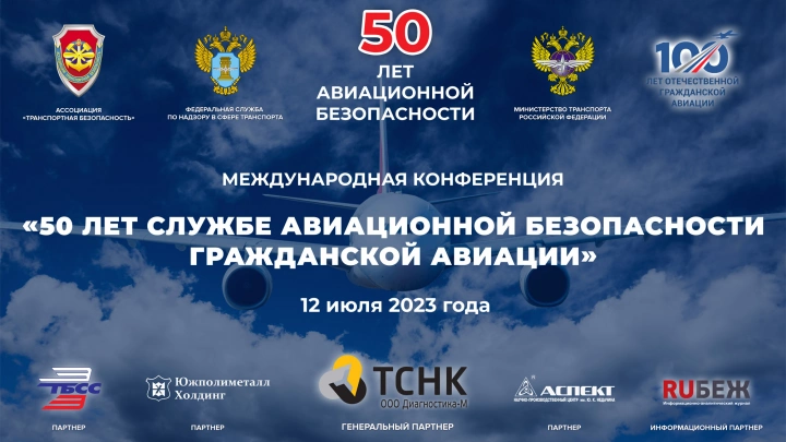 До начала Международной конференции «50 лет службе авиационной безопасности гражданской авиации» осталось несколько дней