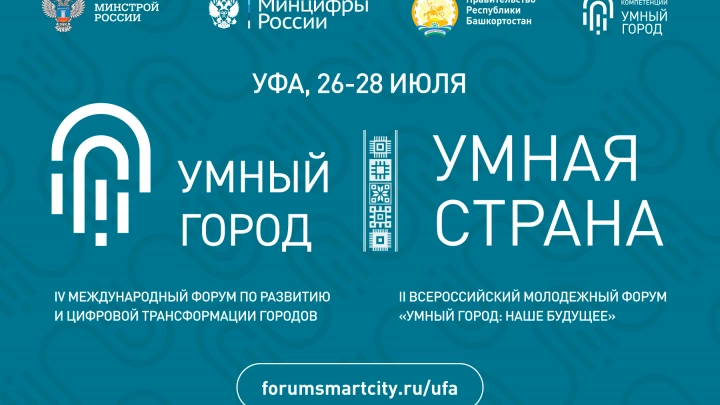 В Уфе пройдет IV Международный форум «Умный город – Умная страна»