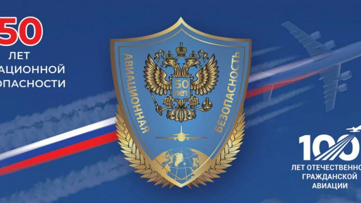 Поздравление главы Ространснадзора Виктора Басаргина с 50-летием образования службы авиабезопасности гражданской авиации России