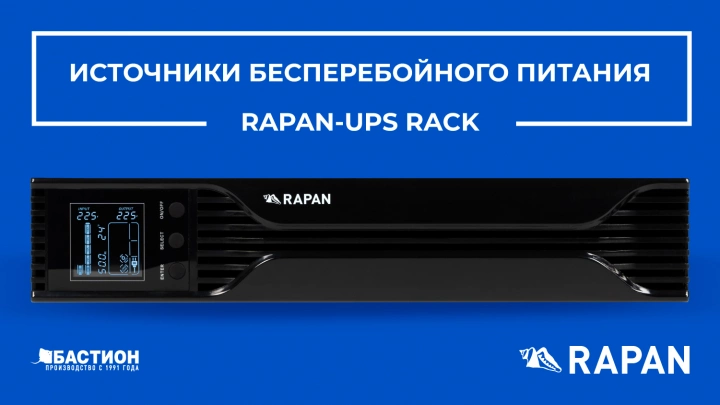 RAPAN-UPS RACK – новая линейка ИБП для задач серверных