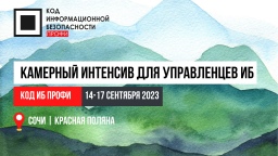 С 14 по 17 сентября 2023 года в Сочи пройдет конференция Код ИБ ПРОФИ