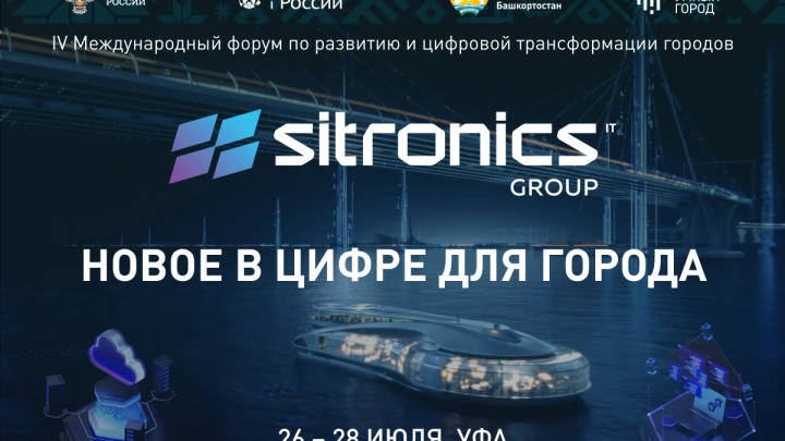 Sitronics Group на форуме «Умный город» в Уфе представит умные решения для развития городской интеллектуальной среды