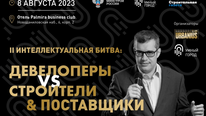 II Битва «Девелоперы VS Строители & Поставщики»: новая схватка лидеров строительной индустрии